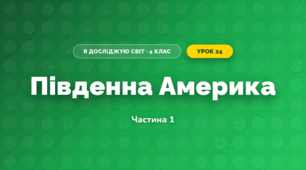 Південна Америка (4 клас, Я досліджую світ, Бібік)