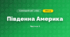 Південна Америка (4 клас, Я досліджую світ, Бібік)