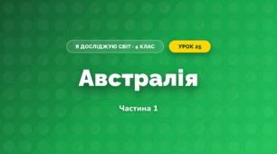 Австралія (4 клас, Я досліджую світ, Бібік)