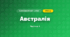 Австралія (4 клас, Я досліджую світ, Бібік)