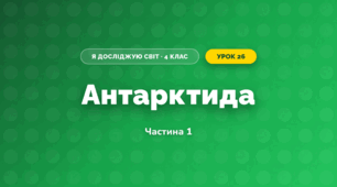 Антарктида (4 клас, Я досліджую світ, Бібік)