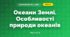 Океани Землі. Особливості природи океанів (4 клас, Я досліджую світ, Бібік)