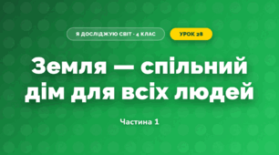 Земля — спільний дім для всіх людей (4 клас, Я досліджую світ, Бібік)