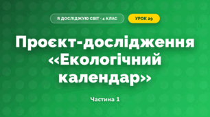 Проєкт-дослідження «Екологічний календар» (4 клас, Я досліджую світ, Бібік)