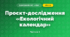 Проєкт-дослідження «Екологічний календар» (4 клас, Я досліджую світ, Бібік)