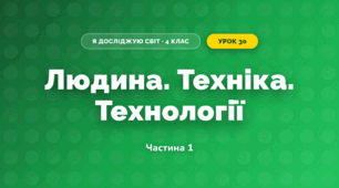 Людина. Техніка. Технології (4 клас, Я досліджую світ, Бібік)