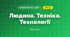 Людина. Техніка. Технології (4 клас, Я досліджую світ, Бібік)