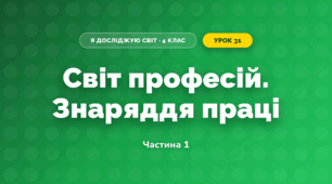 Світ професій. Знаряддя праці (4 клас, Я досліджую світ, Бібік)