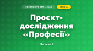 Проєкт-дослідження «Професії» (4 клас, Я досліджую світ, Бібік)