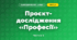 Проєкт-дослідження «Професії» (4 клас, Я досліджую світ, Бібік)