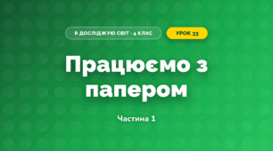 Працюємо з папером (4 клас, Я досліджую світ, Бібік)