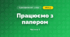 Працюємо з папером (4 клас, Я досліджую світ, Бібік)