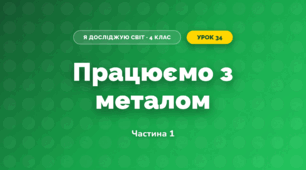 Працюємо з металом (4 клас, Я досліджую світ, Бібік)