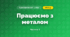 Працюємо з металом (4 клас, Я досліджую світ, Бібік)