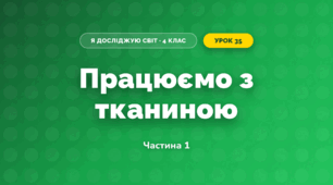 Працюємо з тканиною (4 клас, Я досліджую світ, Бібік)