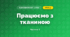 Працюємо з тканиною (4 клас, Я досліджую світ, Бібік)