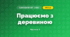 Працюємо з деревиною (4 клас, Я досліджую світ, Бібік)
