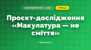 Проєкт-дослідження «Макулатура — не сміття» (4 клас, Я досліджую світ, Бібік)