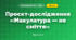 Проєкт-дослідження «Макулатура — не сміття» (4 клас, Я досліджую світ, Бібік)