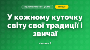 У кожному куточку світу свої традиції і звичаї (4 клас, Я досліджую світ, Бібік)