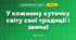 У кожному куточку світу свої традиції і звичаї (4 клас, Я досліджую світ, Бібік)
