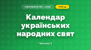 Календар українських народних свят (4 клас, Я досліджую світ, Бібік)