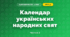 Календар українських народних свят (4 клас, Я досліджую світ, Бібік)
