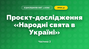 Проєкт-дослідження «Народні свята в Україні» (4 клас, Я досліджую світ, Бібік)