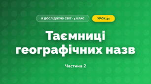 Таємниці географічних назв (4 клас, Я досліджую світ, Бібік)
