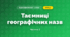 Таємниці географічних назв (4 клас, Я досліджую світ, Бібік)