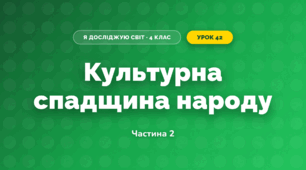 Культурна спадщина народу (4 клас, Я досліджую світ, Бібік)