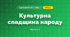 Культурна спадщина народу (4 клас, Я досліджую світ, Бібік)