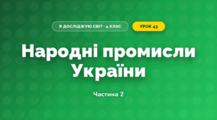 Народні промисли України (4 клас, Я досліджую світ, Бібік)