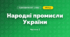 Народні промисли України (4 клас, Я досліджую світ, Бібік)
