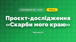 Проєкт-дослідження «Скарби мого краю» (4 клас, Я досліджую світ, Бібік)