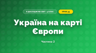 Україна на карті Європи (4 клас, Я досліджую світ, Бібік)