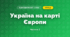 Україна на карті Європи (4 клас, Я досліджую світ, Бібік)
