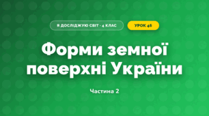 Форми земної поверхні України (4 клас, Я досліджую світ, Бібік)