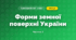 Форми земної поверхні України (4 клас, Я досліджую світ, Бібік)