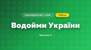 Водойми України (4 клас, Я досліджую світ, Бібік)