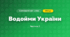 Водойми України (4 клас, Я досліджую світ, Бібік)