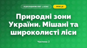 Природні зони України. Мішані та широколисті ліси (4 клас, Я досліджую світ, Бібік)