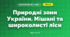 Природні зони України. Мішані та широколисті ліси (4 клас, Я досліджую світ, Бібік)