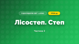 Лісостеп. Степ (4 клас, Я досліджую світ, Бібік)