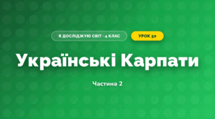 Українські Карпати (4 клас, Я досліджую світ, Бібік)