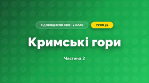 Кримські гори (4 клас, Я досліджую світ, Бібік)