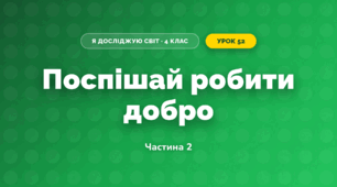 Поспішай робити добро (4 клас, Я досліджую світ, Бібік)