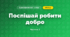 Поспішай робити добро (4 клас, Я досліджую світ, Бібік)