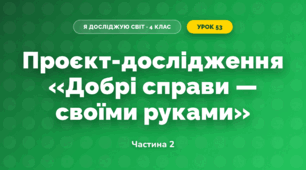 Проєкт-дослідження «Добрі справи — своїми руками» (4 клас, Я досліджую світ, Бібік)