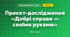 Проєкт-дослідження «Добрі справи — своїми руками» (4 клас, Я досліджую світ, Бібік)